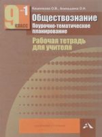 Obschestvoznanie. Pourochno-tematicheskoe planirovanie. 9 klass. Rabochaja tetrad dlja uchitelja. V 2 chastjakh. Chast 1