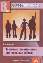 Obschestvoznanie. 8 klass. Testovye tematicheskie kontrolnye raboty