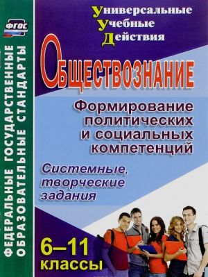 Obschestvoznanie. 6-11 klassy. Formirovanie politicheskikh i sotsialnykh kompetentsij. Sistemnye, tvorcheskie zadanija