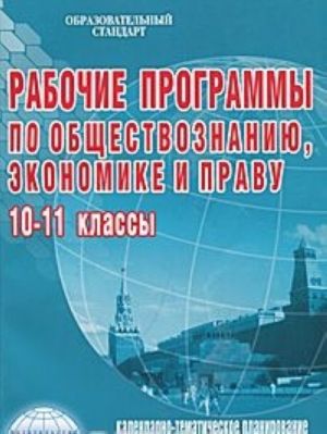 Рабочие программы по обществознанию, экономике и праву. 10-11 классы