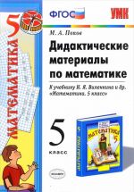 Matematika. 5 klass. Didakticheskie materialy. K uchebniku N. Ja. Vilenkina i dr.