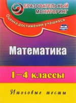 Matematika. 1-4 klassy. Itogovye testy