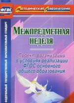 Mezhpredmetnaja nedelja. Proekt organizatsii v uslovijakh realizatsii FGOS osnovnogo obschego obrazovanija