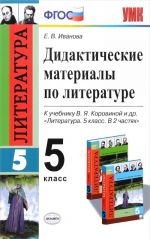 Литература. 5 класс. Дидактические материалы по литературе к учебнику В. Я. Коровиной и др.