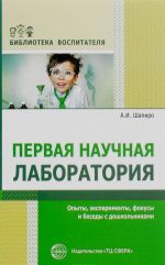 Pervaja nauchnaja laboratorija. Opyty, eksperimenty, fokusy i besedy s doshkolnikami