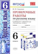 Русский язык. 6 класс. Проверочные работы. К учебнику М. Т. Баранова и др.