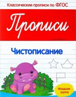 Чистописание. Прописи. Младшая группа