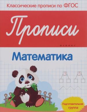 Matematika. Propisi. Podgotovitelnaja gruppa