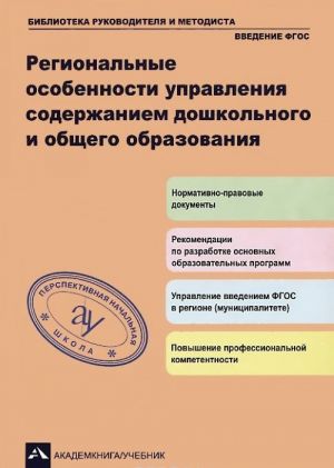 Regionalnye osobennosti upravlenija soderzhaniem doshkolnogo i obschego obrazovanija