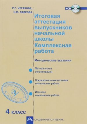 Itogovaja attestatsija vypusknikov nachalnoj shkoly. Kompleksnaja rabota. Metodicheskie ukazanija (+ CD)