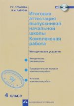 Itogovaja attestatsija vypusknikov nachalnoj shkoly. Kompleksnaja rabota. Metodicheskie ukazanija (+ CD)