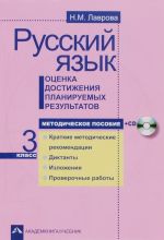 Russkij jazyk. 3 klass. Otsenka dostizhenija planiruemykh rezultatov. Metodicheskoe posobie (+ CD)