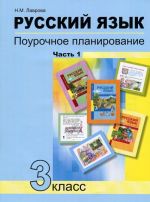 Russkij jazyk. 3 klass. Pourochnoe planirovanie metodov i priemov individualnogo podkhoda k uchaschimsja v uslovijakh formirovanija UUD. V 2 chastjakh. Chast 1