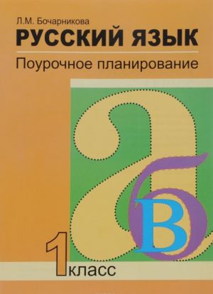 Russkij jazyk. 1 klass. Pourochnoe planirovanie