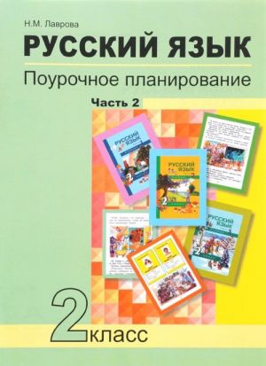 Русский язык. 2 класс. Поурочное планирование методов и приемов индивидуального подхода к учащимся в условиях формирования УУД. В 2 частях. Часть 2