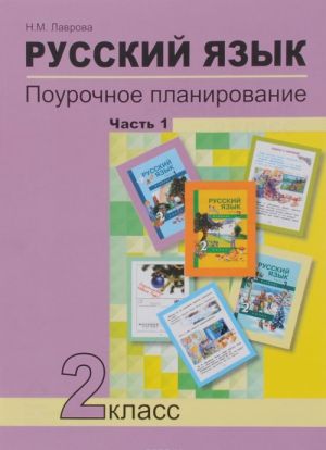 Russkij jazyk. 2 klass. Pourochnoe planirovanie metodov i priemov individualnogo podkhoda k uchaschimsja v uslovijakh formirovanija UUD. V 2 chastjakh. Chast 1