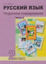 Russkij jazyk. 2 klass. Pourochnoe planirovanie metodov i priemov individualnogo podkhoda k uchaschimsja v uslovijakh formirovanija UUD. V 2 chastjakh. Chast 1