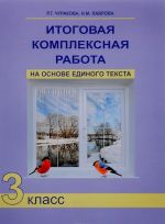 Itogovaja kompleksnaja rabota na osnove edinogo teksta. 3 klass