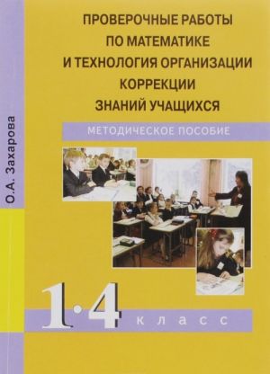 Proverochnye raboty po matematike i tekhnologija organizatsii korrektsii znanij uchaschikhsja. 1-4 klassy. Metodicheskoe posobie