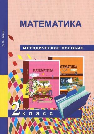 Matematika. 2 klass. Metodicheskoe posobie