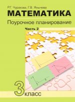 Matematika. 3 klass. Pourochnoe planirovanie metodov i priemov individualnogo podkhoda k uchaschimsja v uslovijakh formirovanija UUD. V 4 chastjakh. Chast 2