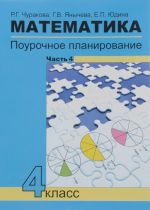 Matematika. 4 klass. Pourochnoe planirovanie metodov i priemov individualnogo podkhoda k uchaschimsja v uslovijakh formirovanija UUD. V 4 chastjakh. Chast 4