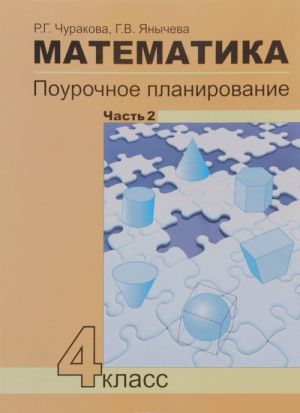 Matematika. 4 klass. Pourochnoe planirovanie metodov i priemov individualnogo podkhoda k uchaschimsja v uslovijakh formirovanija UUD. V 4 chastjakh. Chast 2