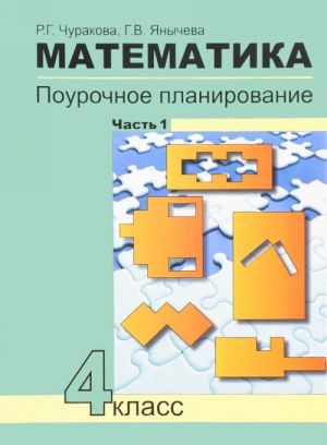 Matematika. 4 klass. Pourochnoe planirovanie metodov i priemov individualnogo podkhoda k uchaschimsja v uslovijakh formirovanija UUD. V 4 chastjakh. Chast 1