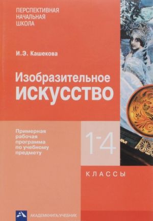 Izobrazitelnoe iskusstvo. 1-4 klassy. Primernaja rabochaja programma po uchebnomu predmetu