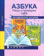 Azbuka. Pishu i proverjaju sebja. 1 klass. Metodicheskoe posobie