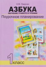 Azbuka. 1 klass. Obuchenie gramote i chteniju. Pourochnoe planirovanie. Metodicheskoe posobie