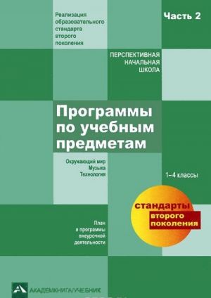 Programmy po uchebnym predmetam. Plan i programmy vneurochnoj dejatelnosti. 1-4 klassy. V 2 chastjakh. Chast 2