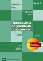 Programmy po uchebnym predmetam. Plan i programmy vneurochnoj dejatelnosti. 1-4 klassy. V 2 chastjakh. Chast 2