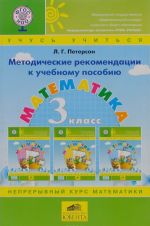 Matematika. 3 klass. Metodicheskie rekomendatsii k uchebnomu posobiju