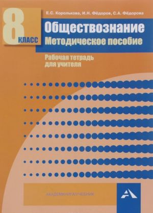 Obschestvoznanie. 8 klass. Metodicheskoe posobie. Rabochaja tetrad dlja uchitelja