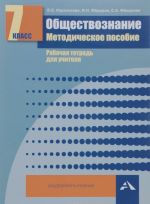 Obschestvoznanie. 7 klass. Metodicheskoe posobie. Rabochaja tetrad dlja uchitelja