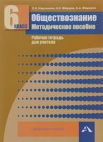 Obschestvoznanie. 6 klass. Metodicheskoe posobie. Rabochaja tetrad dlja uchitelja