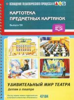 Картотека предметных картинок. Выпуск 39. Удивительный мир театра. Детям о театре