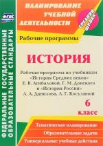 Istorija. 6 klass. Rabochaja programma po uchebnikam "Istorija Srednikh vekov" E. V. Agibalovoj, G. M. Donskogo, "Istorija Rossii" A. A. Danilova, L. G. Kosulinoj