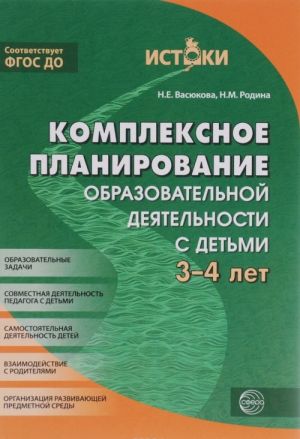 Комплексное планирование образовательной деятельности с детьми 3-4 лет. Еженедельное интегрированное содержание работы по всем образовательным областям