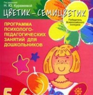 "Tsvetik-semitsvetik". Programma psikhologo-pedagogicheskikh zanjatij dlja doshkolnikov. 5-6 let