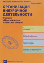 Organizatsija vneurochnoj dejatelnosti. Sistema "Perspektivnaja nachalnaja shkola"