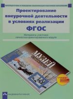 Проектирование внеурочной деятельности в условиях реализации ФГОС. Материалы участника личностно-ориентированного модуля