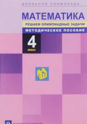 Matematika. Shkolnaja olimpiada. Reshaem olimpiadnye zadachi. Metodicheskoe posobie. 4 klass V.S. Serge