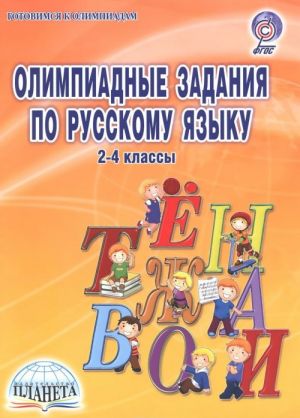 Русский язык. 2-4 классы. Олимпиадные задания