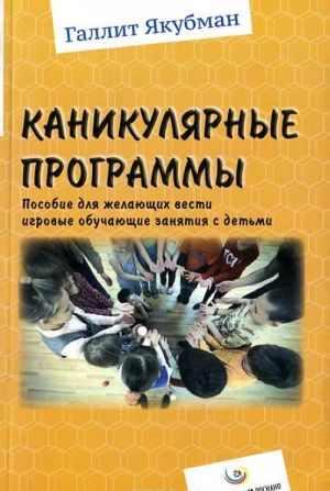 Kanikuljarnye programmy. Posobie dlja vsekh zhelajuschikh vesti igrovye obuchajuschie zanjatija s detmi