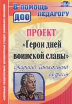 Проект "Герои дней воинской славы". Старший дошкольный возраст