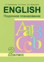 English 2 / Английский язык. 2 класс. Поурочное планирование