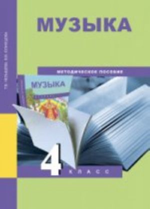 Muzyka. 4 klass. Metodicheskoe posobie