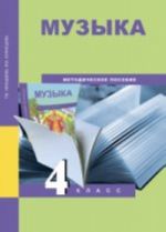 Музыка. 4 класс. Методическое пособие